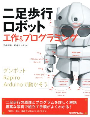 二足歩行ロボット 工作&プログラミング