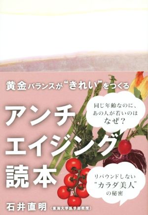 アンチエイジング読本黄金バランスが“きれい