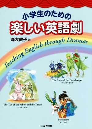 小学生のための楽しい英語劇