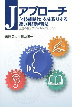 Jアプローチ「4技能時代」を先取りする凄い英語学習法