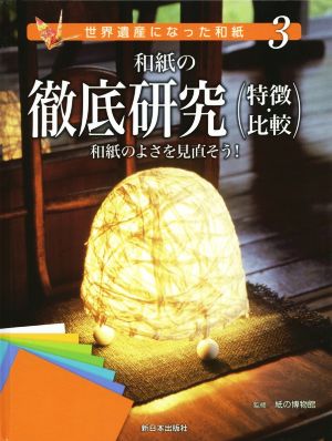 和紙の徹底研究(特徴・比較) 和紙のよさを見直そう！ 世界遺産になった和紙3