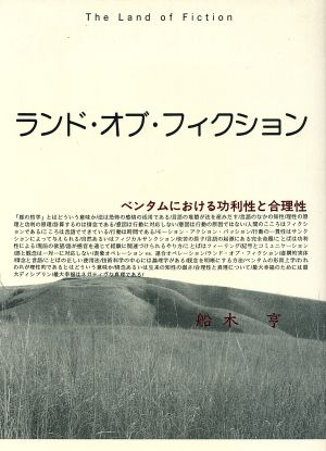 ランド・オブ・フィクション ベンタムにおける功利性と合理性