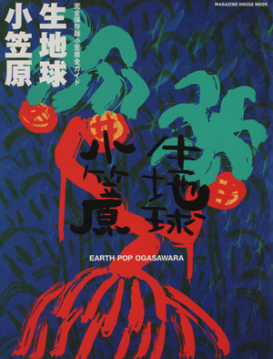 生地球 小笠原 完全保存版 小笠原全ガイド マガジンハウスムック 中古