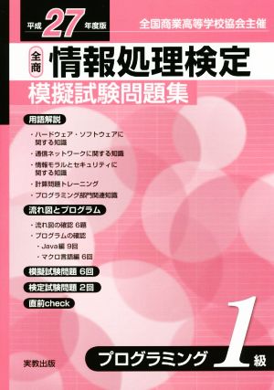 全商情報処理検定模擬試験問題集プログラミング1級(平成27年度版)