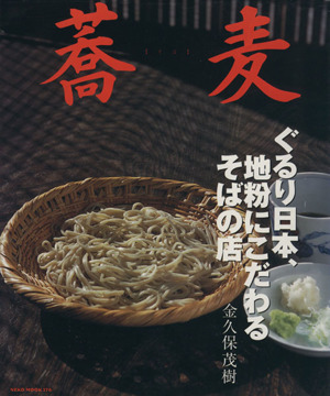 蕎麦ぐるり日本、地粉にこだわるそばの店NEKO MOOK176