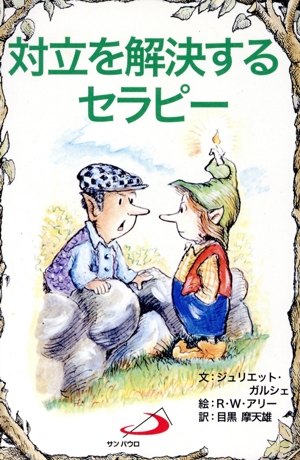 対立を解決するセラピー Elf-Help books