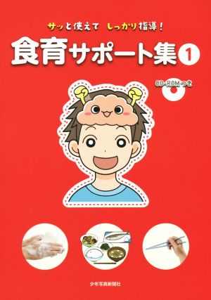 食育サポート集(1) サッと使えてしっかり指導！