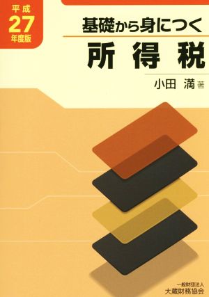 基礎から身につく所得税(平成27年度版)