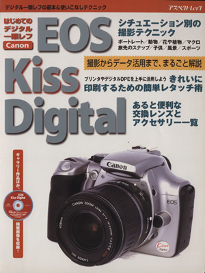 はじめてのデジタル一眼レフ Canon EOS Kiss Digitalデジタル一眼レフの基本&使いこなしテクニックアスペクトムック