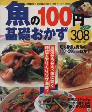 魚の100円基礎おかず308レシピ ENJOY！COOKINGシリーズ9