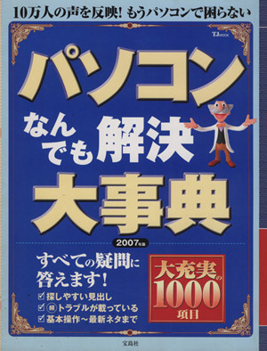 パソコンなんでも解決大事典(2007年版) TJ MOOK