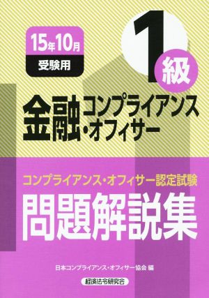 金融コンプライアンス・オフィサー1級問題解説集(15年10月受験用) コンプライアンス・オフィサー認定試験