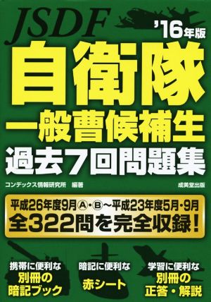 自衛隊一般曹候補生過去7回問題集('16年版)