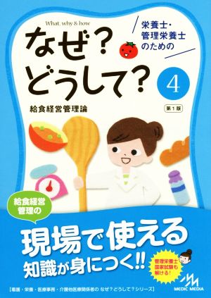 栄養士・管理栄養士のためのなぜ？どうして？ 第1版(4)給食経営管理看護・栄養・医療事務・介護他医療関係者のなぜ？どうして？シリーズ