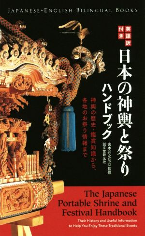 英語訳付き 日本の神輿と祭りハンドブック 神輿の歴史・鑑賞知識から、各地のお祭り情報まで Japanese-English Bilingual Books