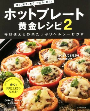 ホットプレート黄金レシピ(2) 毎日使える野菜たっぷりヘルシーおかず