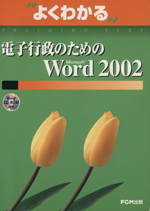 よくわかる電子行政のためのMicrosoft Word2002 よくわかるトレーニングテキスト