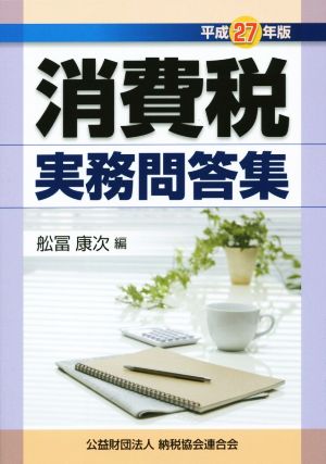 消費税実務問答集(平成27年版)