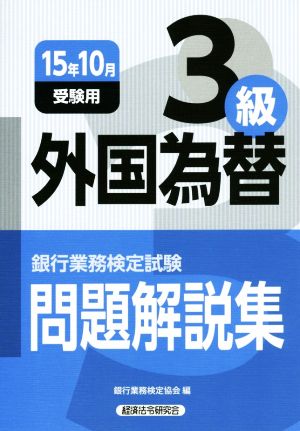 外国為替3級(15年10月受験用) 銀行業務検定試験問題解説集