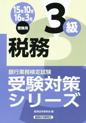 税務3級(15年10月 16年3月受験用) 銀行業務検定試験受験対策シリーズ