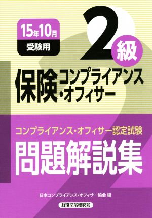 保険コンプライアンス・オフィサー2級(15年10月受験用) コンプライアンス・オフィサー認定試験問題解説集