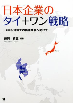 日本企業のタイ+ワン戦略 メコン地域での価値共創へ向けて