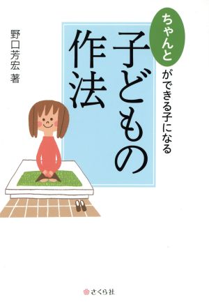 子どもの作法 ちゃんとができる子になる