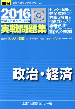 大学入試センター試験 実戦問題集 政治・経済(2016) 駿台大学入試完全対策シリーズ