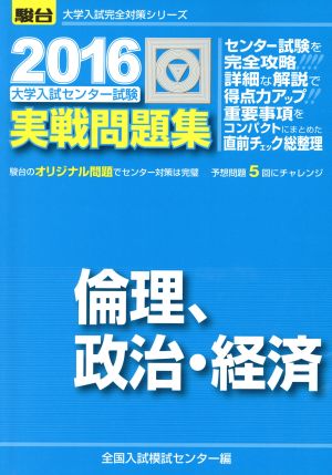 大学入試センター試験 実戦問題集 倫理、政治・経済(2016) 駿台大学入試完全対策シリーズ