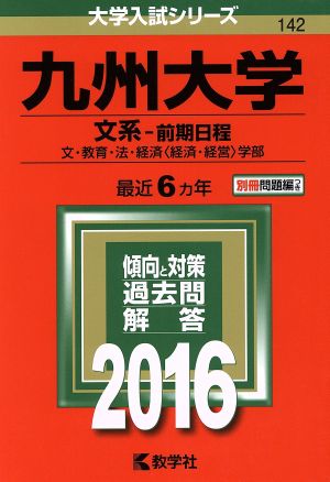 九州大学(2016年版) 文系-前期日程 文・教育・法・経済＜経済・経営＞学部 大学入試シリーズ142