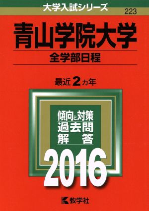 青山学院大学(2016年版) 全学部日程 大学入試シリーズ223