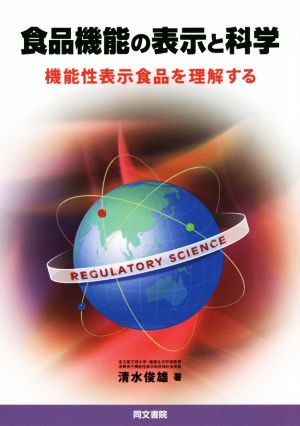 食品機能の表示と科学 機能性表示食品を理解する
