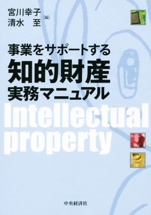 事業をサポートする知的財産実務マニュアル