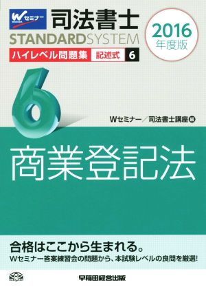 司法書士 ハイレベル問題集 2016年度版(6) 記述式 商業登記法 司法書士スタンダードシステム