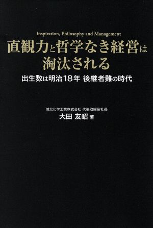 直観力と哲学なき経営は淘汰される 出生数は明治18年後継者難の時代