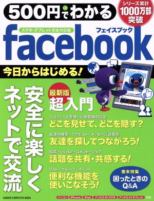 500円でわかる Facebook スマホ・タブレット完全対応版 Gakken Computer Mook