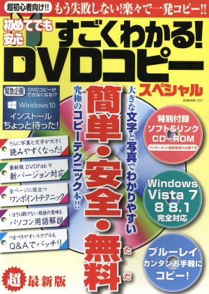 初めてでも安心 すごくわかる！DVDコピースペシャル 簡単・安全・無料 G MOOK101