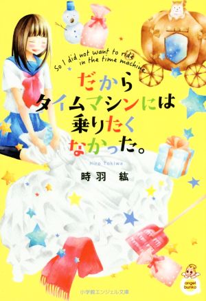 だからタイムマシンには乗りたくなかった。 エンジェル文庫