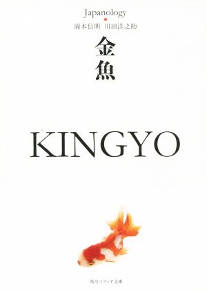 金魚 KINGYOジャパノロジー・コレクション角川ソフィア文庫