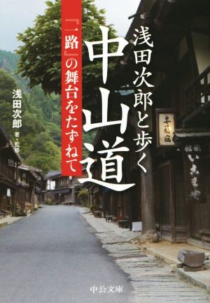 浅田次郎と歩く中山道『一路』の舞台をたずねて中公文庫