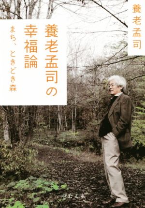 養老孟司の幸福論まち、ときどき森中公文庫