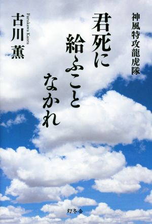 君死に給うことなかれ 神風特攻龍虎隊