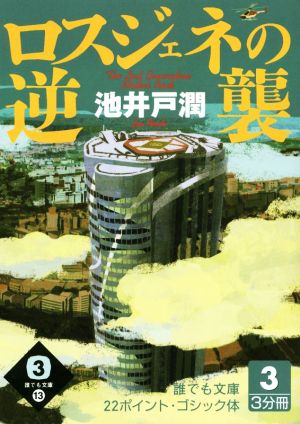 ロスジェネの逆襲 大活字版(3) 誰でも文庫13