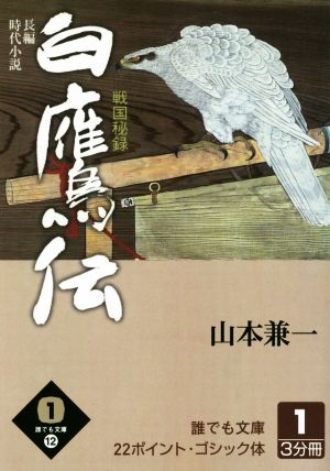 白鷹伝 大活字版(1) 戦国秘録 誰でも文庫12