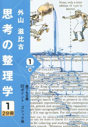 思考の整理学 大活字版(1)誰でも文庫10