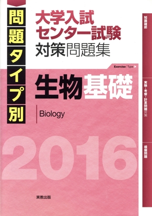 生物基礎 大学入試センター試験対策問題集(2016) 問題タイプ別
