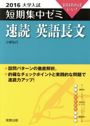 大学入試 速読英語長文(2016) 短期集中ゼミ 10日あればいい