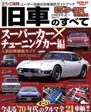 旧車のすべて(Vol.6) サンエイムック