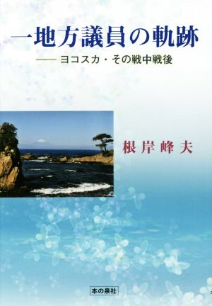 一地方議員の軌跡 ヨコスカ・その戦中戦後