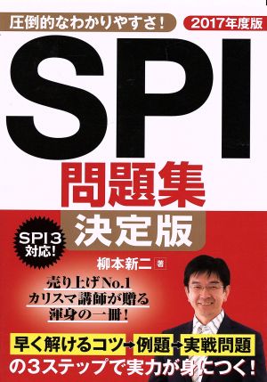 SPI問題集 決定版(2017年度版) SPI3対応